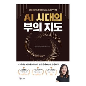 AI 시대의 부의 지도:인공지능이 경제를 이끄는 시대의 투자법, 메이트북스, 오순영