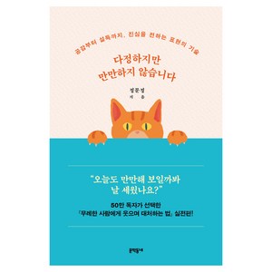 다정하지만 만만하지 않습니다:공감부터 설득까지 진심을 전하는 표현의 기술, 문학동네, 정문정