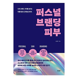 퍼스널 브랜딩 피부:나의 브랜드 가치를 높이는 아름다움의 전략을 찾아라, 라온북, 남수현 저