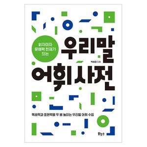 읽자마자 문해력 천재가 되는 우리말 어휘사전, 상품명, 보누스, 박혜경