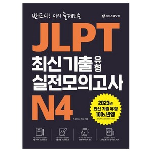 반드시! 다시 출제되는JLPT 최신 기출 유형 실전모의고사 N4, 시원스쿨닷컴