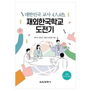 대한민국 교사 4인4색 재외한국학교 도전기, 최미숙, 김현진, 서영석, 조윤호, 교육과학사