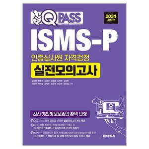 2024 원큐패스 ISMS-P 인증심사원 자격검정 실전모의고사, 다락원