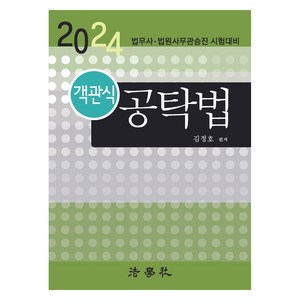 2024 객관식 공탁법 18판, 법학사