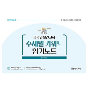 2025 김기영 보건교사 주제별 키워드 암기노트, 미래가치