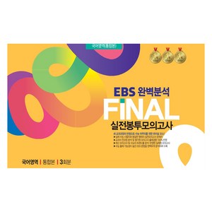 FINAL 실전 봉투모의고사 국어영역 통합본 3회분 개정판, 고등 3학년