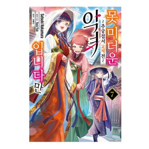 못 미더운 악녀입니다만 7:추궁접서 교체전, 서울미디어코믹스(서울문화사), 나카무라 사츠키