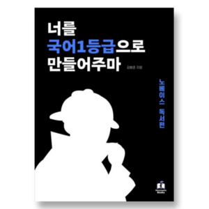 너를 국어 1등급으로 만들어주마 : 노베이스 독서편, 국어 (노베이스 독서편), 고등학생