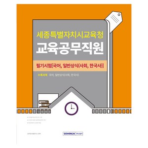 2024 세종특별자치시교육청 교육공무직원 필기시험:국어 일반상식(사회 한국사), 서원각