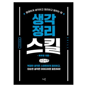 생각정리스킬(큰글자책):명쾌하게 생각하고 정리하고 말하는 방법, 천그루숲, 복주환