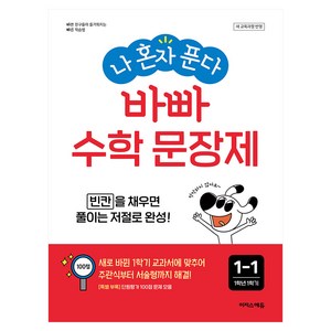 나 혼자 푼다 바빠 수학 문장제 1-1(2024):빈칸을 채우면 풀이는 저절로 완성!, 초등 1-1