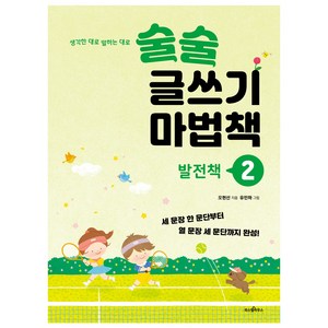 생각한 대로 말하는 대로술술 글쓰기 마법책 2: 발전책, 오현선, 파스텔하우스