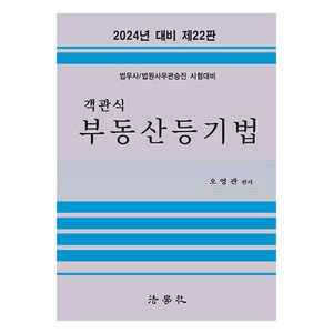 객관식 부동산등기법 법무사 법원사무관승진 시험대비 제22판, 법학사