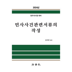 2024 민사사건관련서류의 작성:법무사시험 대비, 법학사