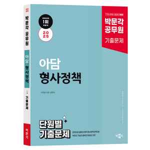 2025 박문각 공무원 아담 형사정책 단원별 기출문제, 단품없음