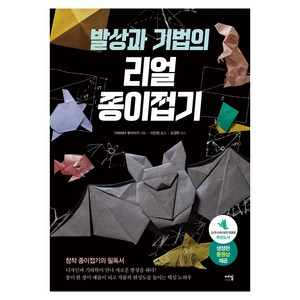 발상과 기법의 리얼 종이접기, 에밀, 가와하타 후미아키