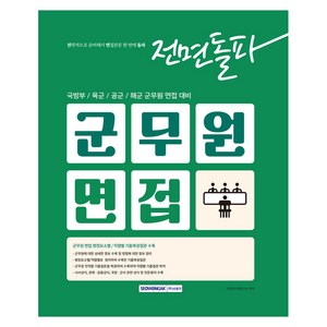 2025 전면돌파 군무원면접:국방부/육군/공군/해군 군무원 면접 대비, 서원각