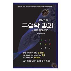박창원의 구성학 강의: 운명학과 취기, 대유학당, 박창원, 이연실