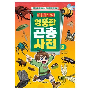 제발돼라 엉뚱한 곤충 사전, 서울문화사, 2권