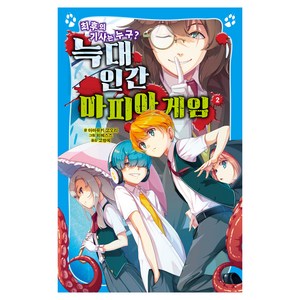 늑대인간 마피아 게임 : 최후의 기사는 누구?, 2권, 가람어린이, 아마유키 고오리 글/히메스즈 그림/고향옥 역