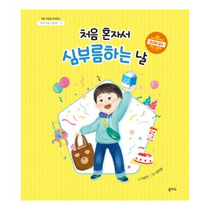 아이 마음 그림책 : 처음 혼자서 심부름하는 날, 상품명, 을파소, 3권