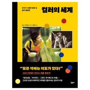 컬러의 세계:우리가 사랑한 영화 속 컬러 팔레트, 오브제, 찰스 브라메스코