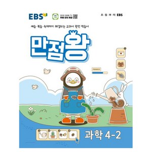 EBS 기본서 만점왕, 과학, 초등 4-2