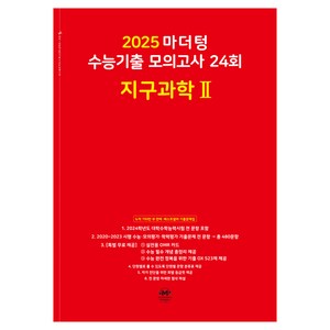 마더텅 수능기출 모의고사 24회 지구과학2(2024)(2025 수능대비)