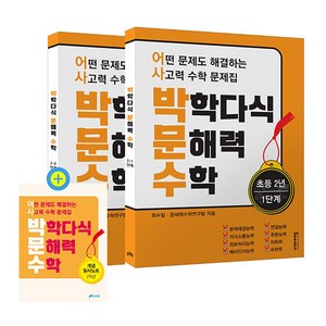 박학다식 문해력 수학 초등 2년 1 2단계 세트:어떤 문제도 해결하는 사고력 수학 문제집, 비아에듀, 박학다식 문해력 수학 초등 2년 1, 2단계 세트, 최수일, 문해력 수학 연구팀(저), OSF9791192904122