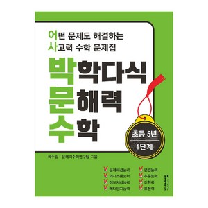 박학다식 문해력 수학 초등 5년 1단계, 비아에듀