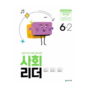 사회 리더, 초등 6-2