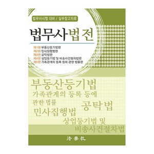 법무사법전 법무사시험 대비, 법학사