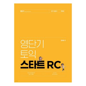 영단기 토익 스타트 RC:왕초보 학습자를 위한 30일 커리큘럼, 에스티유니타스