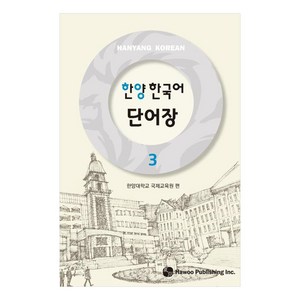 한양 한국어 단어장, 3권, 하우