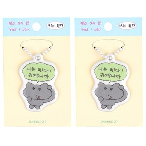 대시앤도트 예스 아이 캔 말랑 키링 2p, 혼합색상