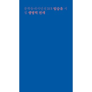 생명력 전개:임승유 시집, 문학동네, 임승유