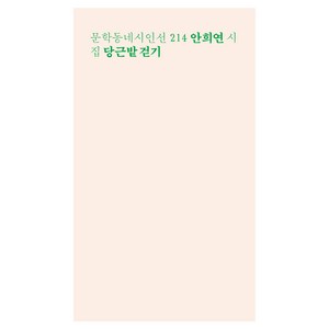 당근밭 걷기, 문학동네, 안희연