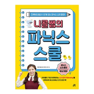 니콜쌤의 파닉스 스쿨:진짜로 읽을 수 있게 되는 파닉스 소리 훈련!, 초등 1학년, 길벗스쿨