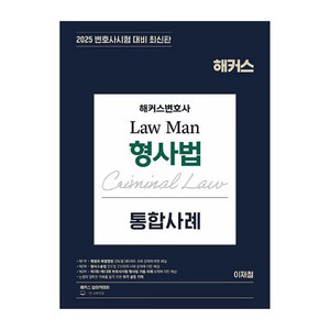 2025 해커스변호사 Law Man 형사법 통합사례:2025 변호사시험 대비 최신판