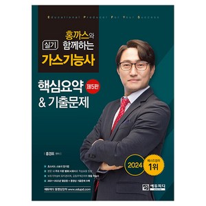 홍까스와 함께하는 가스기능사 실기, 에듀피디