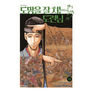 도망을 잘 치는 도련님 13, 대원씨아이, 마츠이 유세이