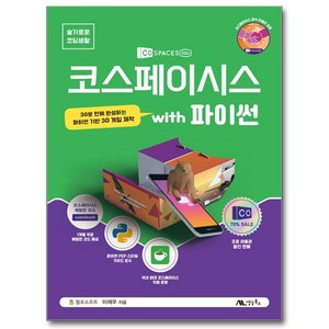 코스페이시스 with 파이썬:30분 만에 완성하는 파이썬 기반 3D 게임 제작, 1권, 생능북스, 이재우 글