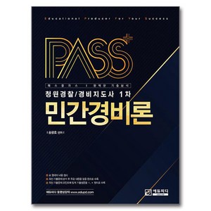 패스플러스 민간경비론:청원경찰 / 경비지도사 1차, 에듀피디