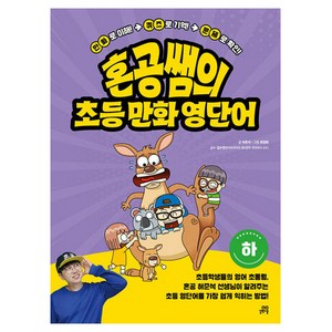 혼공쌤의 초등 만화 영단어 하, 전학년, 길벗스쿨