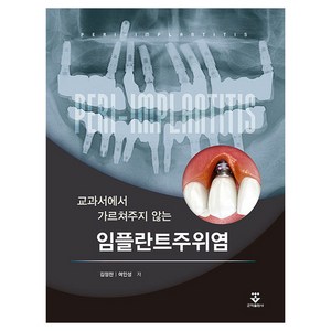 교과서에서 가르쳐주지 않는 임플란트주위염, 김정찬, 여인성, 군자출판사