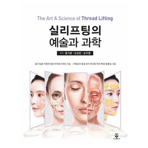 실리프팅의 예술과 과학, 홍기웅, 오승민, 송우철, 군자출판사