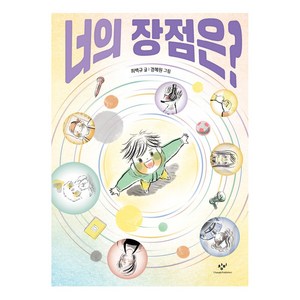 너의 장점은?, 창비, 최백규