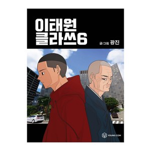 이태원 클라쓰 6, 영컴, [만화] 이태원클라쓰