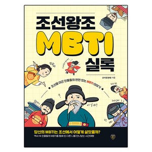 조선왕조MBTI실록, 시대인