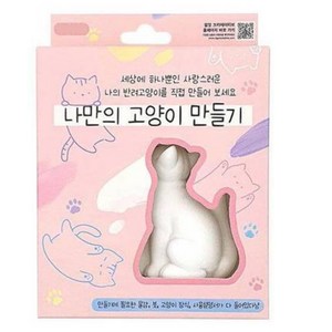 조선문방구 나만의 고양이 만들기 색칠 DIY 세트, 랜덤발송, 1세트